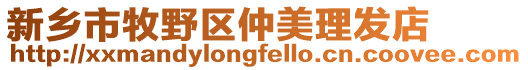 新鄉(xiāng)市牧野區(qū)仲美理發(fā)店