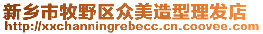 新鄉(xiāng)市牧野區(qū)眾美造型理發(fā)店