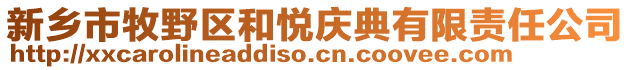 新鄉市牧野區和悅慶典有限責任公司