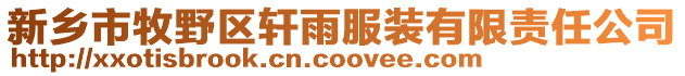 新鄉(xiāng)市牧野區(qū)軒雨服裝有限責(zé)任公司