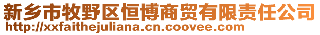 新鄉(xiāng)市牧野區(qū)恒博商貿有限責任公司