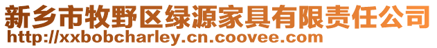 新鄉市牧野區綠源家具有限責任公司