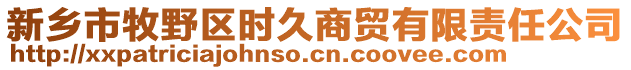 新鄉(xiāng)市牧野區(qū)時久商貿(mào)有限責(zé)任公司