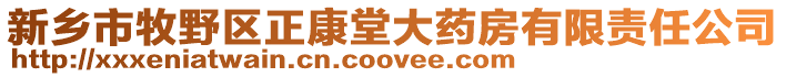 新鄉(xiāng)市牧野區(qū)正康堂大藥房有限責(zé)任公司