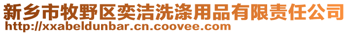 新鄉市牧野區奕潔洗滌用品有限責任公司