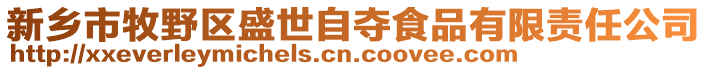 新鄉(xiāng)市牧野區(qū)盛世自?shī)Z食品有限責(zé)任公司