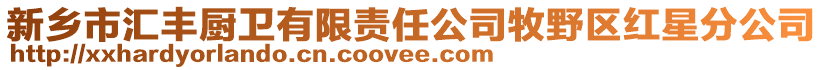 新鄉(xiāng)市匯豐廚衛(wèi)有限責任公司牧野區(qū)紅星分公司