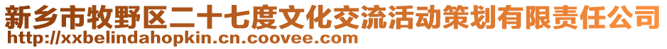 新鄉市牧野區二十七度文化交流活動策劃有限責任公司