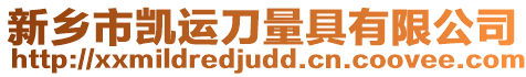 新鄉市凱運刀量具有限公司