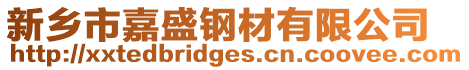 新鄉(xiāng)市嘉盛鋼材有限公司