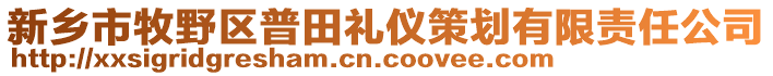 新鄉市牧野區普田禮儀策劃有限責任公司