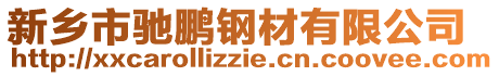 新鄉市馳鵬鋼材有限公司
