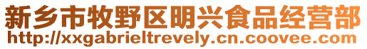 新鄉市牧野區明興食品經營部