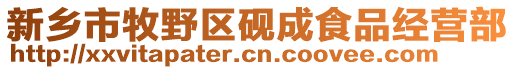 新鄉(xiāng)市牧野區(qū)硯成食品經(jīng)營(yíng)部