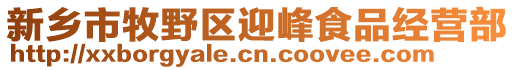 新鄉市牧野區迎峰食品經營部