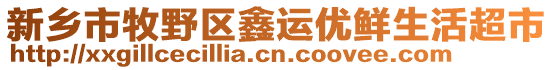新鄉(xiāng)市牧野區(qū)鑫運優(yōu)鮮生活超市