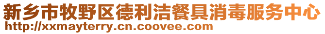 新鄉(xiāng)市牧野區(qū)德利潔餐具消毒服務(wù)中心