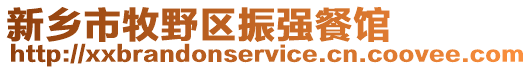 新鄉(xiāng)市牧野區(qū)振強(qiáng)餐館