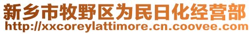 新鄉(xiāng)市牧野區(qū)為民日化經(jīng)營(yíng)部