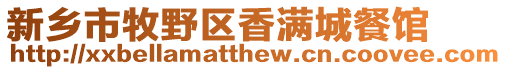 新鄉(xiāng)市牧野區(qū)香滿城餐館