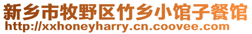 新鄉(xiāng)市牧野區(qū)竹鄉(xiāng)小館子餐館