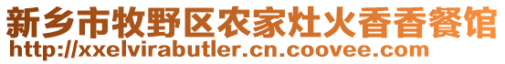 新鄉(xiāng)市牧野區(qū)農(nóng)家灶火香香餐館