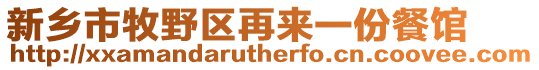 新鄉(xiāng)市牧野區(qū)再來一份餐館