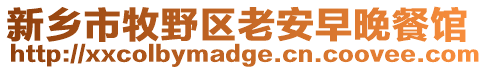 新鄉(xiāng)市牧野區(qū)老安早晚餐館