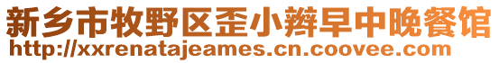 新鄉市牧野區歪小辮早中晚餐館