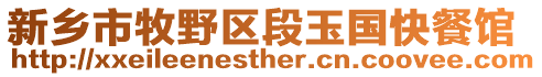 新鄉(xiāng)市牧野區(qū)段玉國快餐館