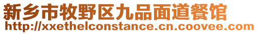 新鄉市牧野區九品面道餐館