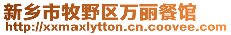 新鄉(xiāng)市牧野區(qū)萬麗餐館