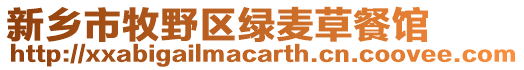 新鄉(xiāng)市牧野區(qū)綠麥草餐館