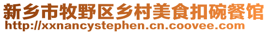 新鄉(xiāng)市牧野區(qū)鄉(xiāng)村美食扣碗餐館