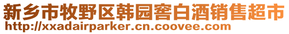 新鄉(xiāng)市牧野區(qū)韓園窖白酒銷售超市