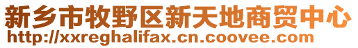 新鄉(xiāng)市牧野區(qū)新天地商貿(mào)中心