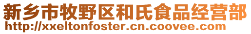 新鄉(xiāng)市牧野區(qū)和氏食品經(jīng)營部