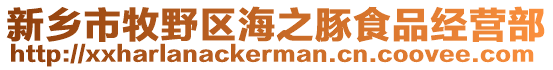新乡市牧野区海之豚食品经营部