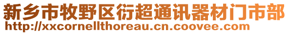 新乡市牧野区衍超通讯器材门市部