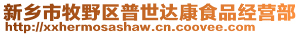 新鄉(xiāng)市牧野區(qū)普世達(dá)康食品經(jīng)營(yíng)部