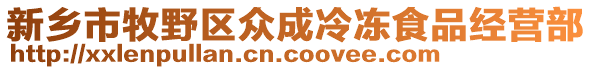 新鄉(xiāng)市牧野區(qū)眾成冷凍食品經(jīng)營部