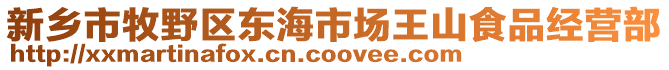 新乡市牧野区东海市场王山食品经营部