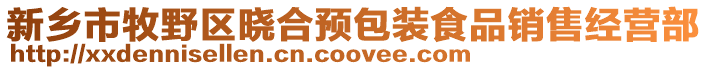 新乡市牧野区晓合预包装食品销售经营部