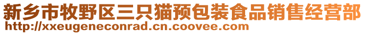 新鄉(xiāng)市牧野區(qū)三只貓預(yù)包裝食品銷售經(jīng)營部