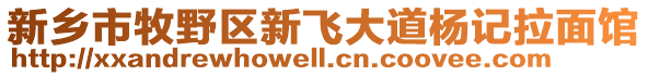 新鄉(xiāng)市牧野區(qū)新飛大道楊記拉面館