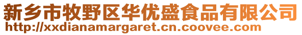 新鄉(xiāng)市牧野區(qū)華優(yōu)盛食品有限公司