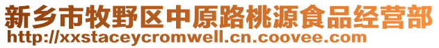 新鄉(xiāng)市牧野區(qū)中原路桃源食品經(jīng)營部