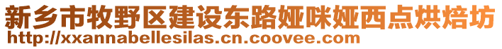 新乡市牧野区建设东路娅咪娅西点烘焙坊