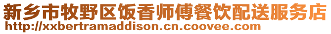 新鄉(xiāng)市牧野區(qū)飯香師傅餐飲配送服務店