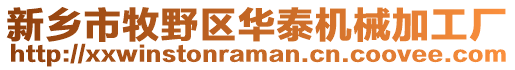 新乡市牧野区华泰机械加工厂